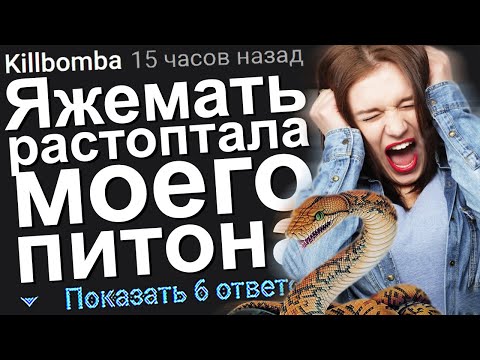 Видео: ЯЖЕМАТЬ РАСТОПТАЛА МОЕГО ПИТОНА. ЯЖЕМАТЬ ИСТОРИИ ИЗ ЖИЗНИ. АПВОУТ.