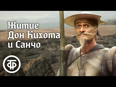 Видео: Житие Дон Кихота и Санчо. Все серии. Экранизация романа Мигеля де Сервантеса Сааведра (1989)