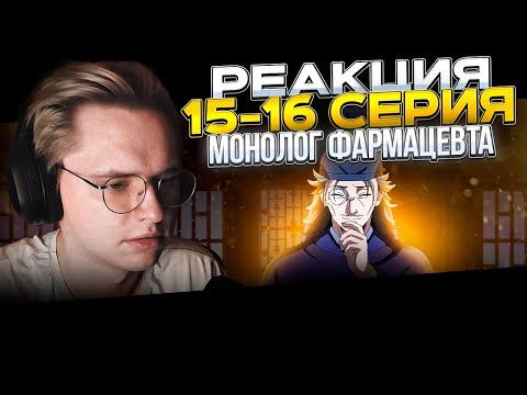 Видео: Монолог фармацевта — 15 и 16 серия | РЕАКЦИЯ |