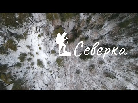 Видео: Северка. Если дома не сидится