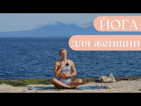 Видео: Женская йога/ Йога для женщин/ Комплекс для поддержания женского здоровья