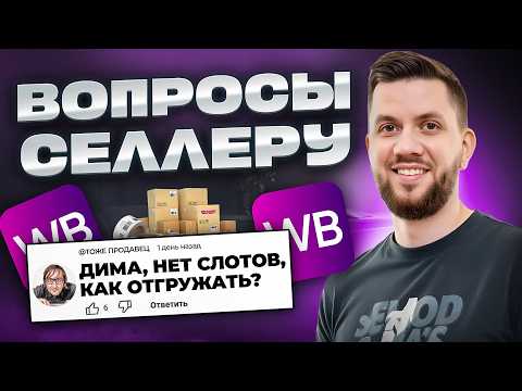 Видео: 11 вопросов СЕЛЛЕРУ: Как правильно продавать на Вайлдберриз в 2025 году?