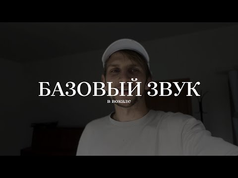 Видео: Как петь естественно. Простой совет. Давид Хивук