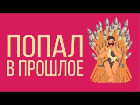 Видео: Что, если ты оказался в КАМЕННОМ ВЕКЕ