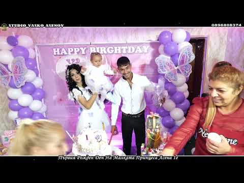 Видео: Първия Рожден Ден На Малката Принцеса Асена 1г