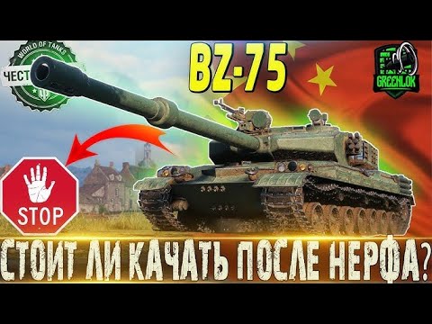 Видео: BZ - 75 ТАНК ПОЙМОЙКА / МБ ОТКРУТКА ? #wot