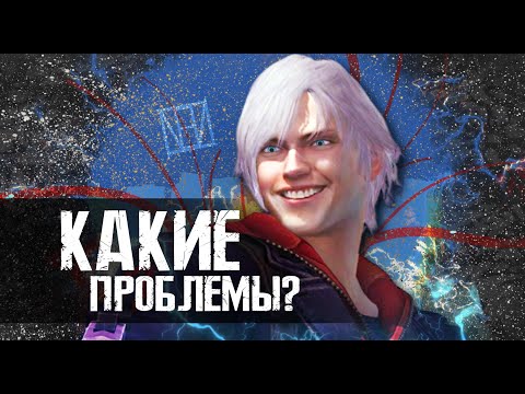 Видео: ПРОБЛЕМЫ "MOTIVATIONS" DEVIL MAY CRY 4