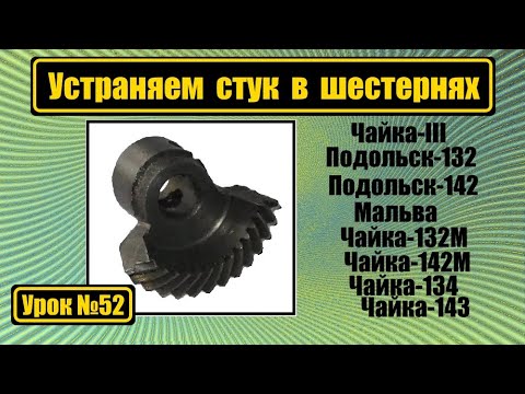 Видео: Устраняем стук в шестернях на Чайке