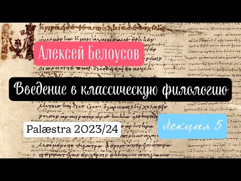 Видео: Введение в классическую филологию. Лекция 5. (Курс для всех желающих в проекте Palæstra 2023/24 гг.)