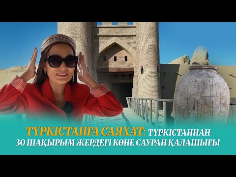 Видео: Түркістанға саяхат | Түркістаннан 30 шақырым жердегі көне Сауран қалашығы | 7-шығарылым