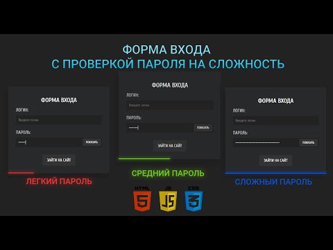 Видео: Форма входа с простой проверкой пароля на сложность [Javascript]