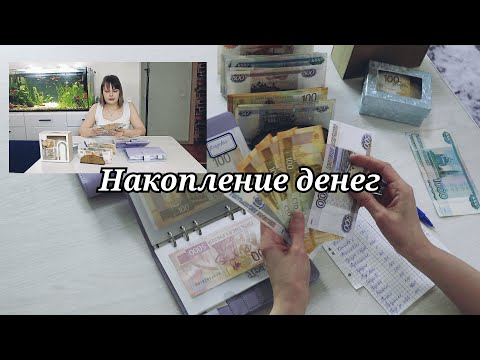 Видео: Распределение зарплаты || Накопление денег || Наши расходы