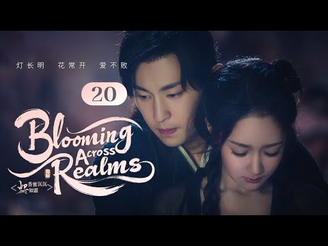 Видео: 【Расцветая сквозь миры】Эпизод 20🌺Небесный принц и наивная любовь божества цветов!