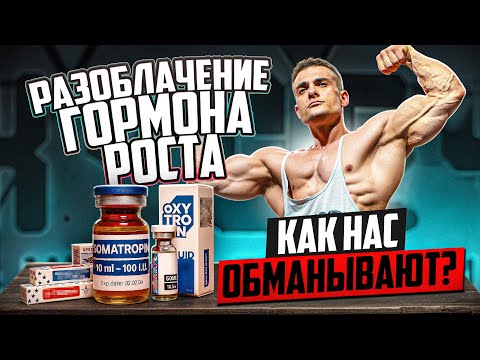 Видео: Симкин РАЗНОСИТ бренды гормона роста! Кто ОБМАНЫВАЕТ?!