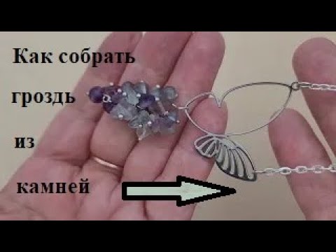 Видео: Как сделать гроздь из бусин. Схема. Каменная крошка .#necklace #handmade_jewellery