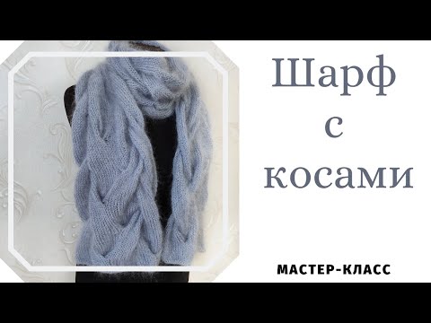 Видео: Объемный шарф с косами из мохера. Схема узора. Подробный мастер- класс.