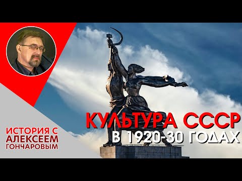 Видео: Культура СССР 1920 – 1930-х годах