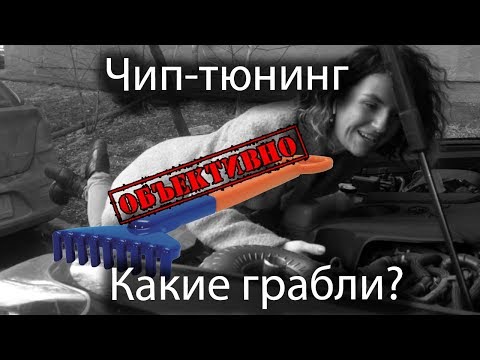Видео: Чип-тюнинг. Могут ли быть проблемы?