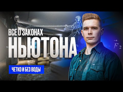Видео: Законы Ньютона. Четко и без воды для ОГЭ по физике 2025