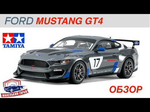 Видео: Tamiya: Ford Mustang GT4 - Обзор