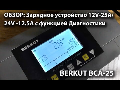 Видео: BERKUT BCA-25, Зарядное устройство для АКБ 12/24V с функцией Диагностики