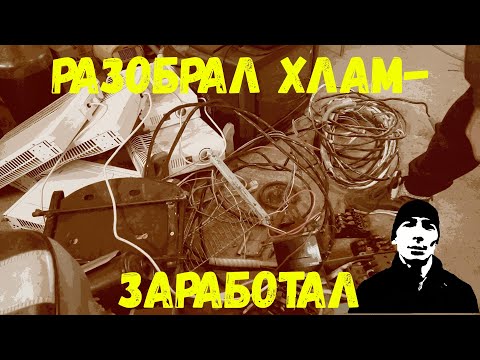 Видео: Разобрал хлам заработал денег. Деньги из хлама
