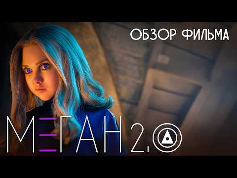 Видео: МЕГАН 2.0 (2025) - провал года - ОБЗОР ФИЛЬМА