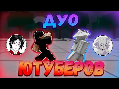 Видео: ДУО Ютуберов Против ТСБ! Дуэли в The Strongest Battlegrounds (7)