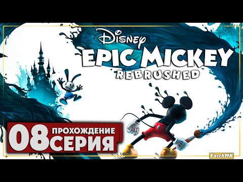 Видео: Телевизионный скетч ➤ Disney Epic Mickey: Rebrushed 🅕 Прохождение #8 | На Русском | PC