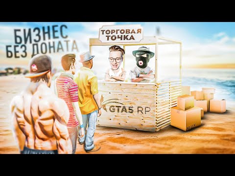 Видео: МОЙ ПЕРВЫЙ БИЗНЕС БЕЗ ДОНАТА! ЭТО РЕАЛЬНО УРОВЕНЬ! (GTA 5 RP/ROCKFORD)