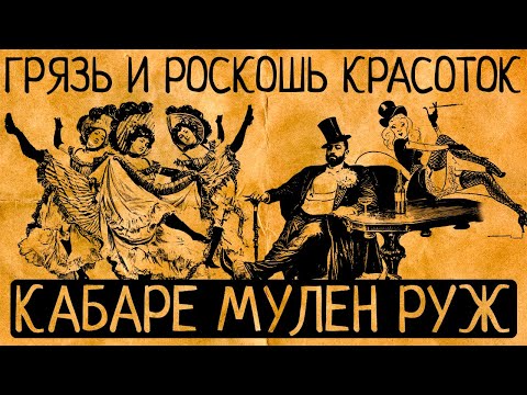 Видео: Обжора, Нини-лапки-кверху и Канализациионная решетка: 6 поразительных фактов о жизни красоток кабаре