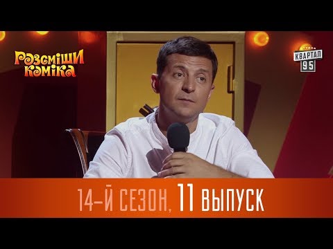 Видео: Новый Рассмеши Комика 2017 - 14 сезон - выпуск #11