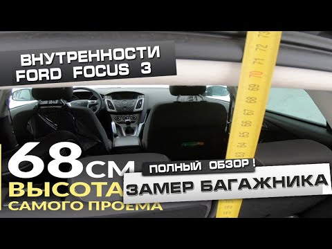 Видео: Багажник форд фокус 3 хэтчбек   размеры, объём, длинна со сложенными сиденьями
