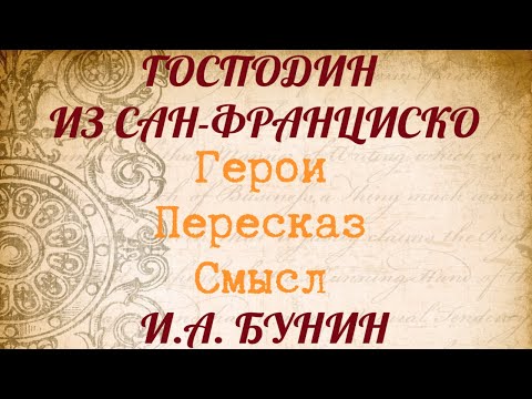 Видео: "ГОСПОДИН ИЗ САН-ФРАНЦИСКО" Краткий пересказ. Герои. Смысл. И.А.Бунин