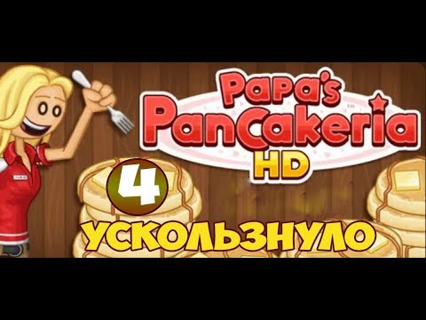 Видео: Блинчиковая от Папы Луи | Papa's PanCakeria | L.P. Prudence #4