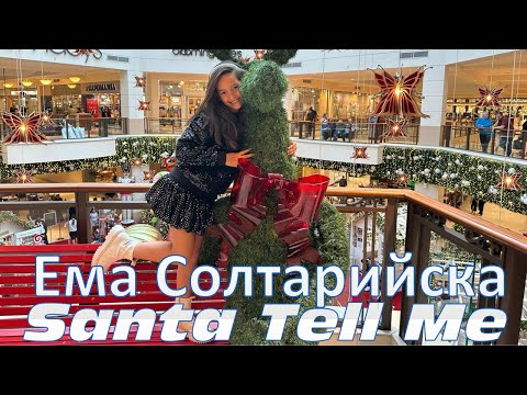 Видео: Ема Солтарийска - Santa Tell Me (Ariana Grande Cover)