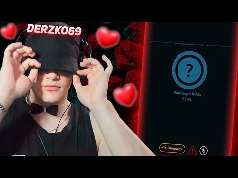 Видео: DERZKO69 КАК ПОДКАТИТЬ К ДЕВУШКЕ | ДЕРЗКО69 НЕКТО МИ