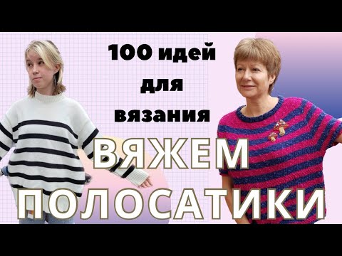 Видео: Вяжем полосатики. Более 100 идей для вязания || Внимание, конкурс!