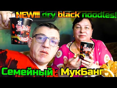 Видео: Острая Китайская Новинка!!! NEW!!! dry black noodles адовый Челлендж с женой