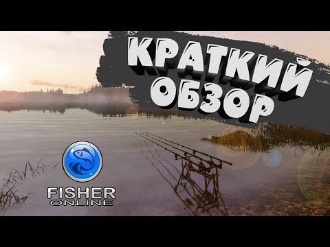 Видео: Краткий обзор на Fisher Online