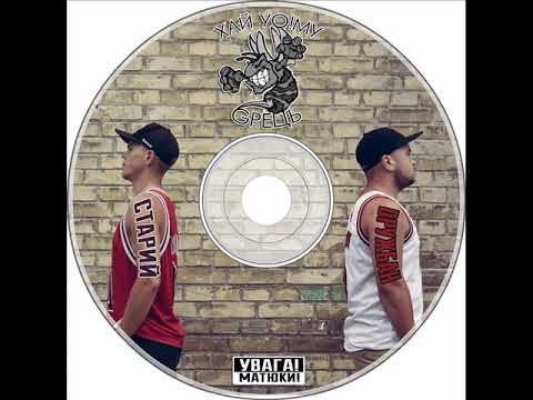 Видео: Хай Йому Грець - Автобіографія (Skofka prod. REMIX)