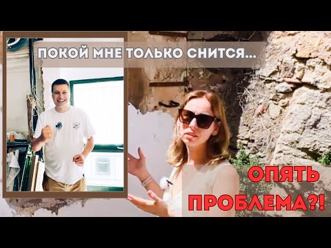 Видео: Продолжаем ремонт старинного испанского дома. Вторая серия триллера. Прорыв канализации.