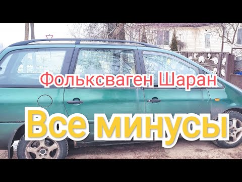 Видео: Анти обзор Volkswagen Sharan 1.9 tdi 1999 год👇