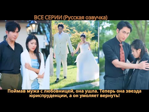 Видео: Поймав мужа с любовницей, она ушла. Теперь она звезда юриспруденции, а он умоляет вернуть!