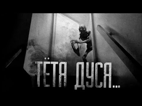 Видео: ТЁТЯ ДУСЯ... Страшные истории на ночь.Страшилки на ночь.