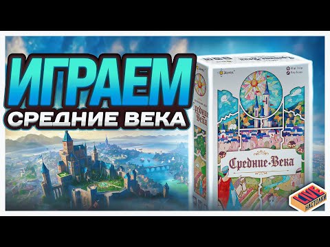 Видео: Играем в настольную игру Cредние Века