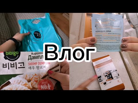 Видео: #ВЛОГ : ПОКУПКИ ORGANIKSCHOP |ДАМПЛИНГИ | АНТИНАКИПЬ ОТ ФАБЕРЛИК | ТЕСТ МАСОК