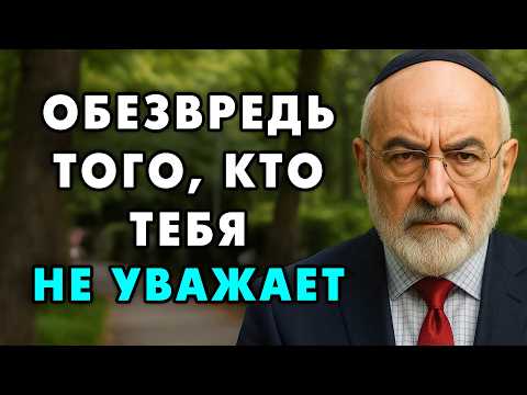 Видео: Как Победить тех, кто вас Не Уважает! Этот Еврейский способ работает всегда и со всеми!