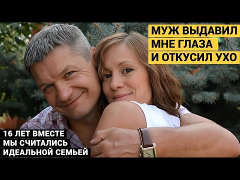 Видео: Муж выдавил мне глаза и откусил ухо. В этом году он должен был выйти из колонии.