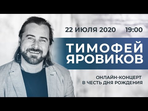 Видео: Тимофей Яровиков. Концерт в честь дня рождения.